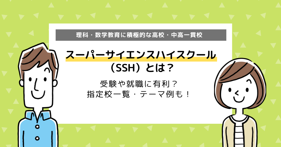 スーパーサイエンスハイスクールとは？受験や就職に有利？指定校一覧も！