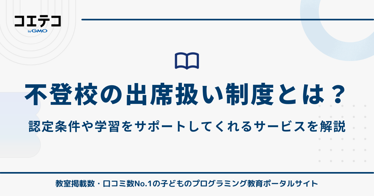 不登校の出席扱い制度！オンライン授業・フリースクール・文部科学省調査も徹底解説