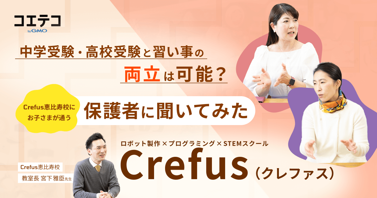 （取材）Crefus恵比寿校にお子様がお通いの保護者2名が語る“受験と習い事の両立”