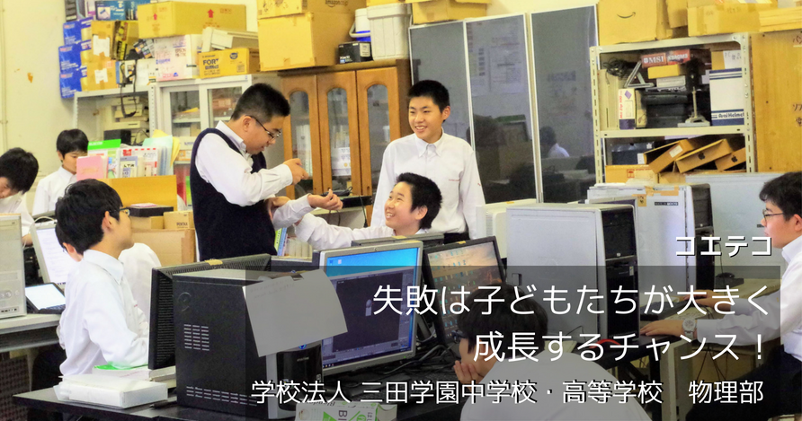 失敗は子どもたちが大きく成長するチャンス！ 『学校法人 三田学園中学校・高等学校　物理部』