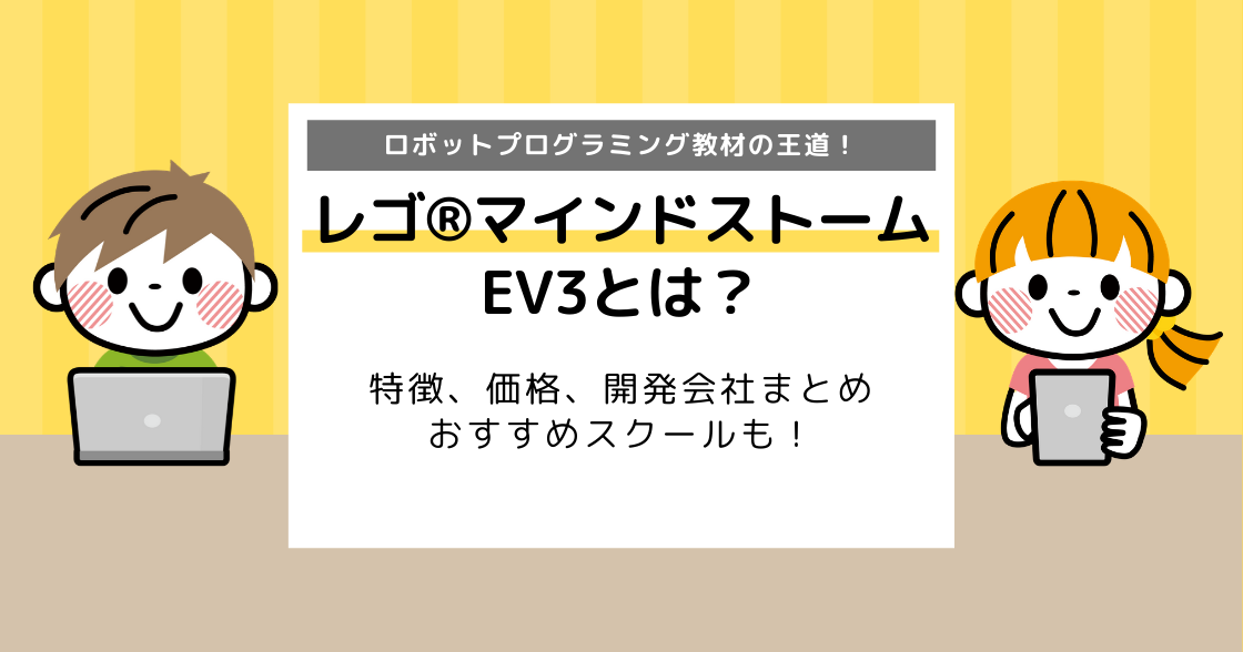 （販売・供給終了）LEGO®︎マインドストームEV3とは？特徴、価格、開発会社まとめ