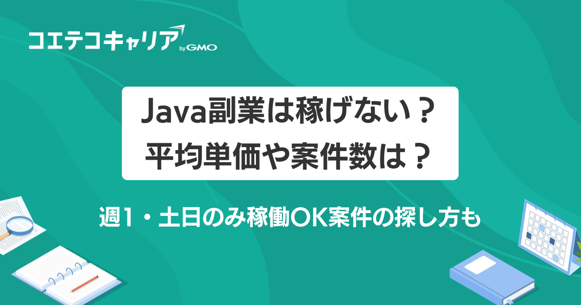 Java副業は稼げない？週1・土日のみ稼働OK案件はあるのか