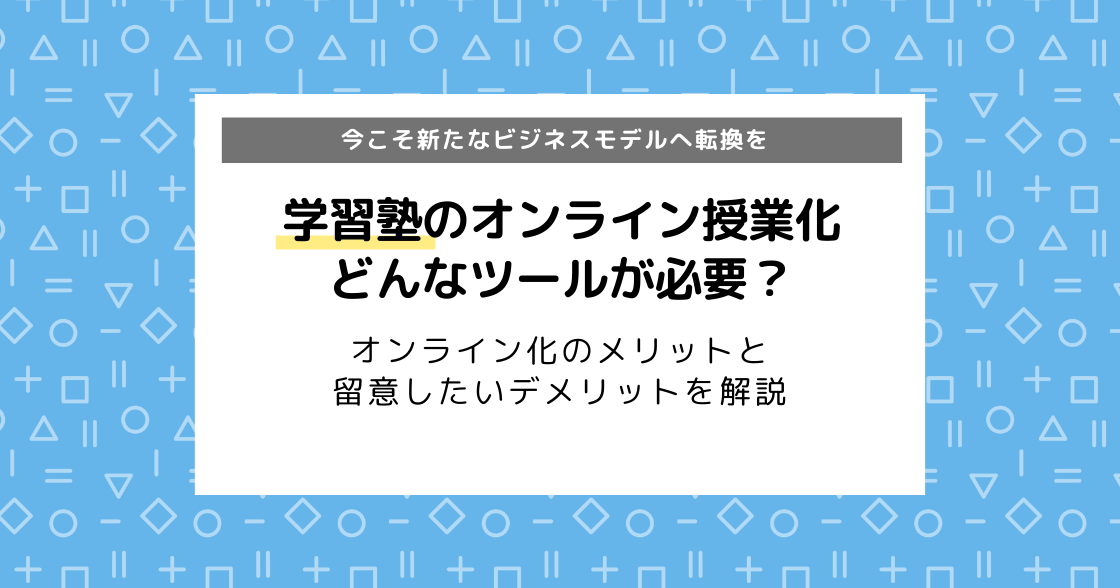 オンライン授業のメリットやデメリットを徹底解説