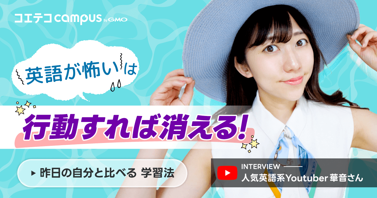 「英語が怖い」は行動すれば消える。YouTuber華音さんが語る、"昨日の自分"と比べる学習法