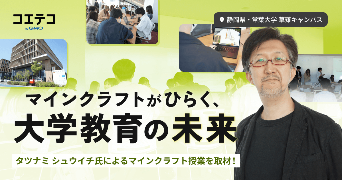 常葉大学のマインクラフト授業を取材。タツナミ シュウイチ氏と見る大学教育の新たな可能性
