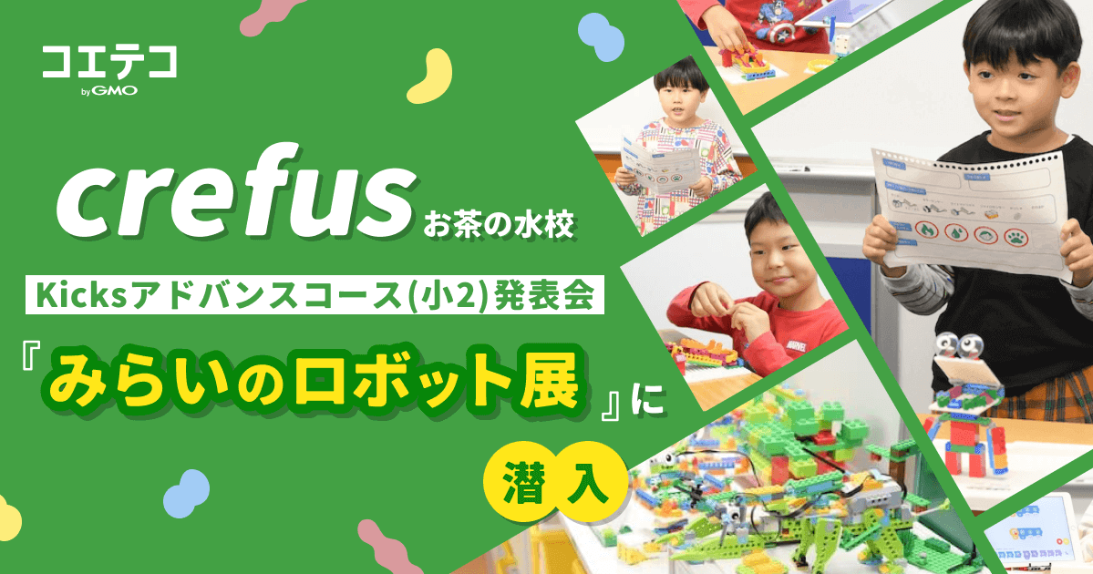 Crefusお茶の水校 Kicksコース（小2）発表会「みらいのロボット展」に潜入！  