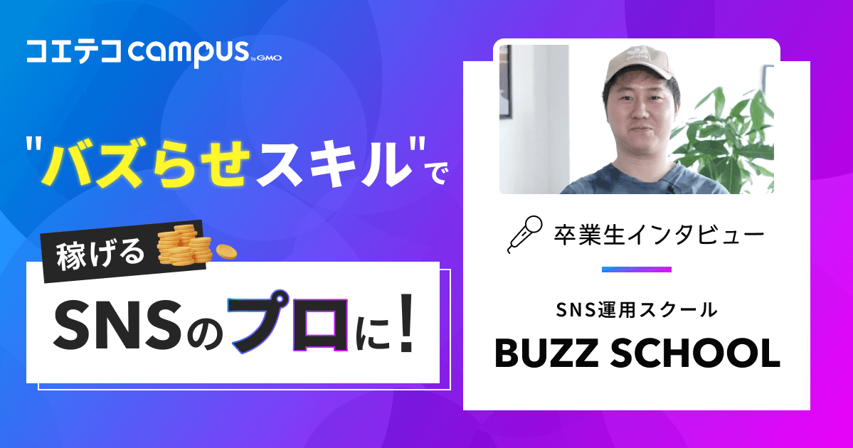 SNS運用スクール「BUZZ SCHOOL」体験談｜“バズらせスキル”と案件獲得力を実践で磨けた