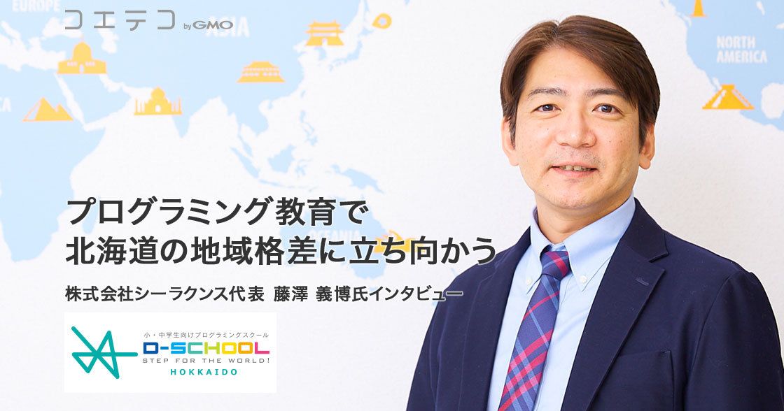 プログラミング教育で、北海道の地域格差に立ち向かう 株式会社シーラクンス代表の藤澤義博氏インタビュ―