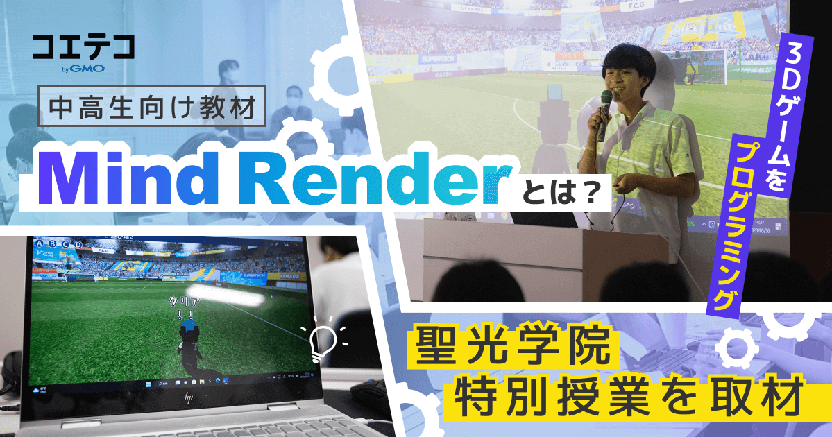 3Dゲームをプログラミング 中高生向け教材 Mind Renderとは？