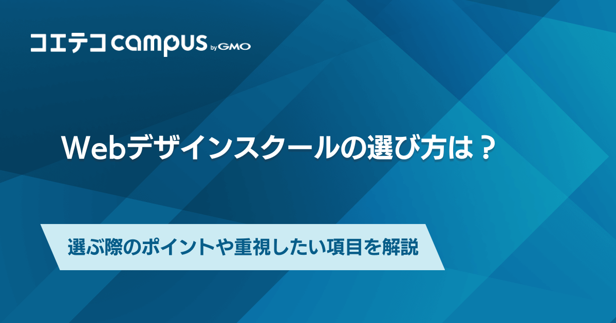 Webデザインスクールの選び方は？選ぶ際のポイントや重視したい項目を解説