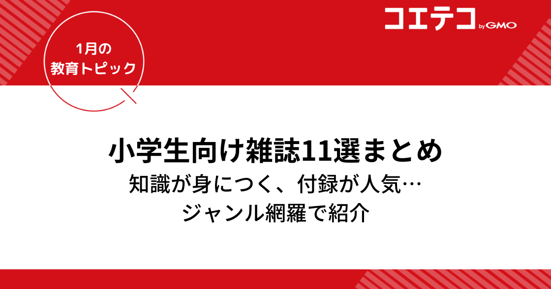 小学生におすすめの月刊誌・雑誌11選！付録が人気の雑誌から学習雑誌まで解説