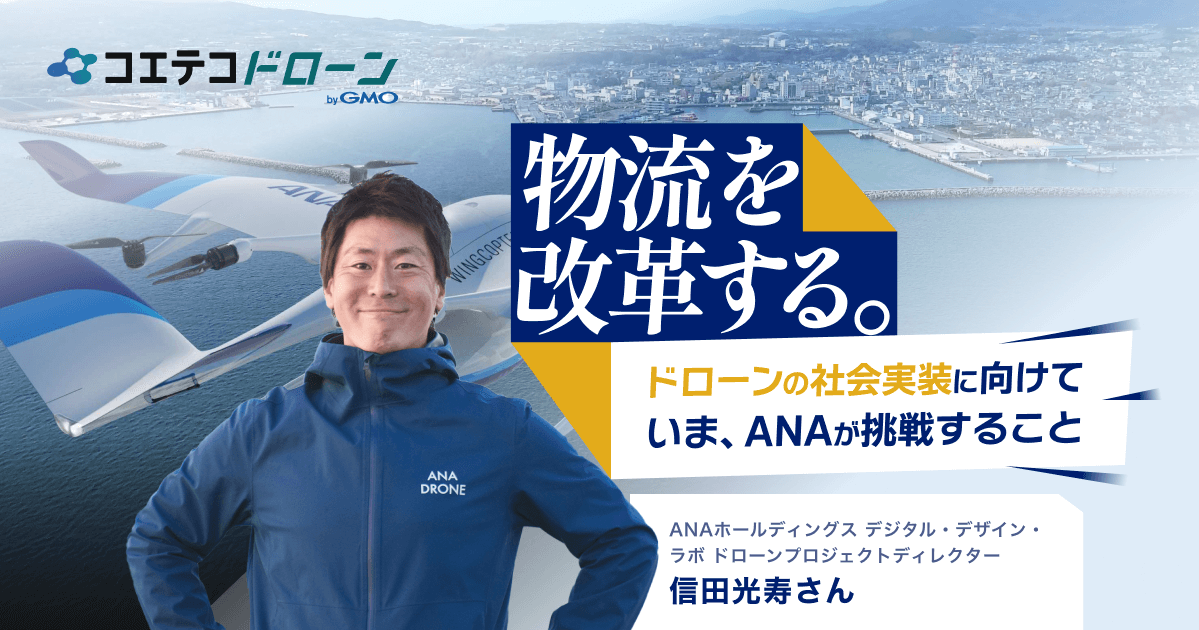 （取材）ANAホールディングス・ドローンプロジェクトディレクター信田光寿氏｜空のプロ集団が、日本の物流を変える