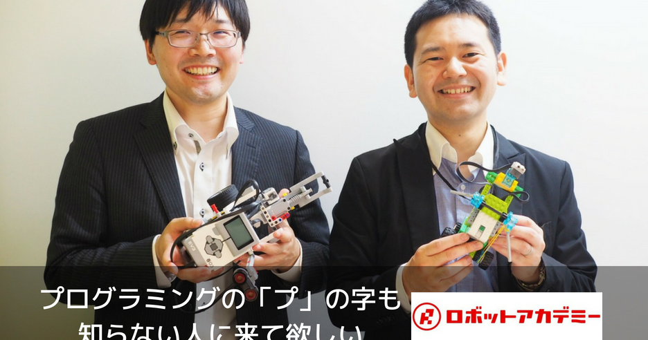 プログラミングを通じて楽しく学ぶ姿勢が身につくエデュケーショナルネットワークの「ロボットアカデミー」