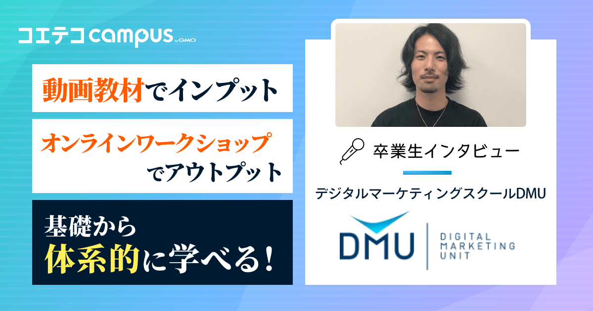 動画教材でインプット オンラインワークショップでアウトプット 基礎から体系的に学べる  デジタルマーケティングスクールDMU 卒業生インタビュー