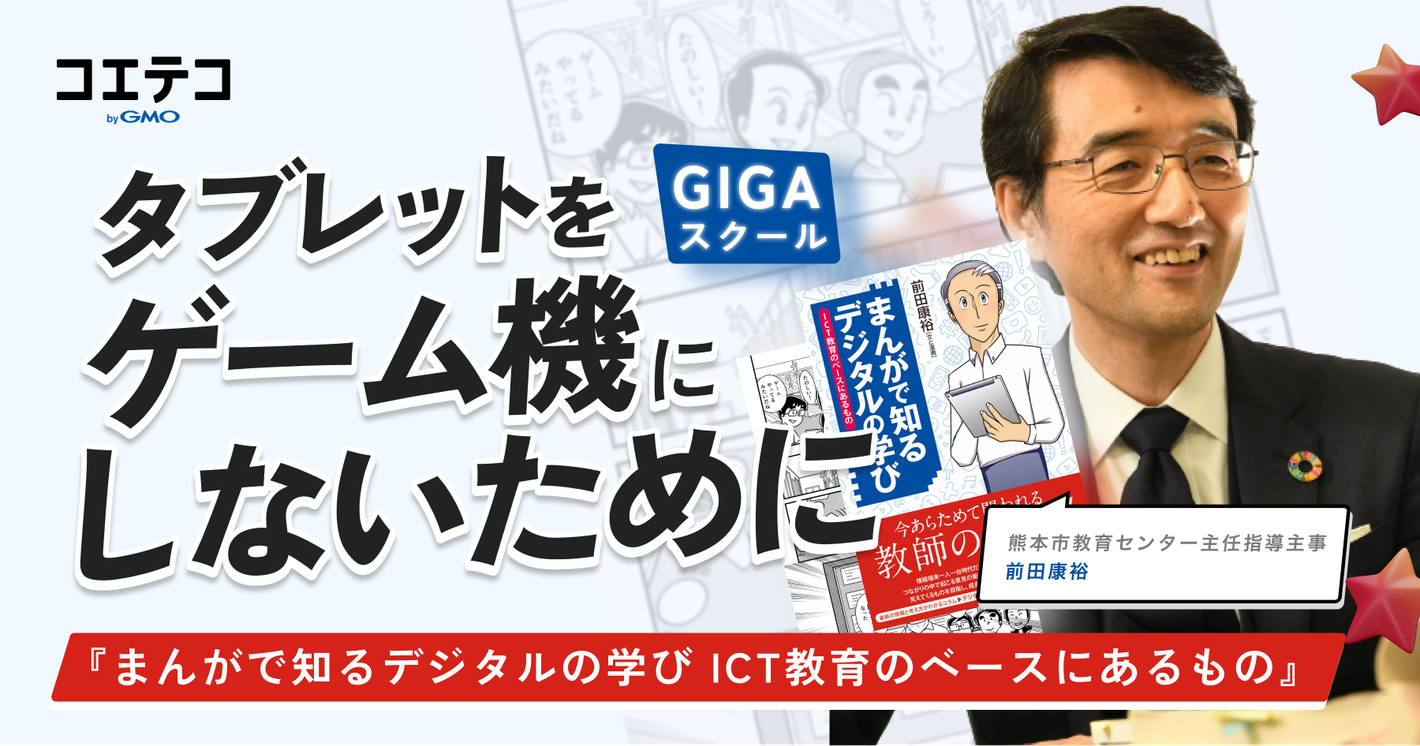 （インタビュー）熊本市教育センター主任指導主事 前田康裕先生｜タブレットを「ゲーム機」にしないために、今できること