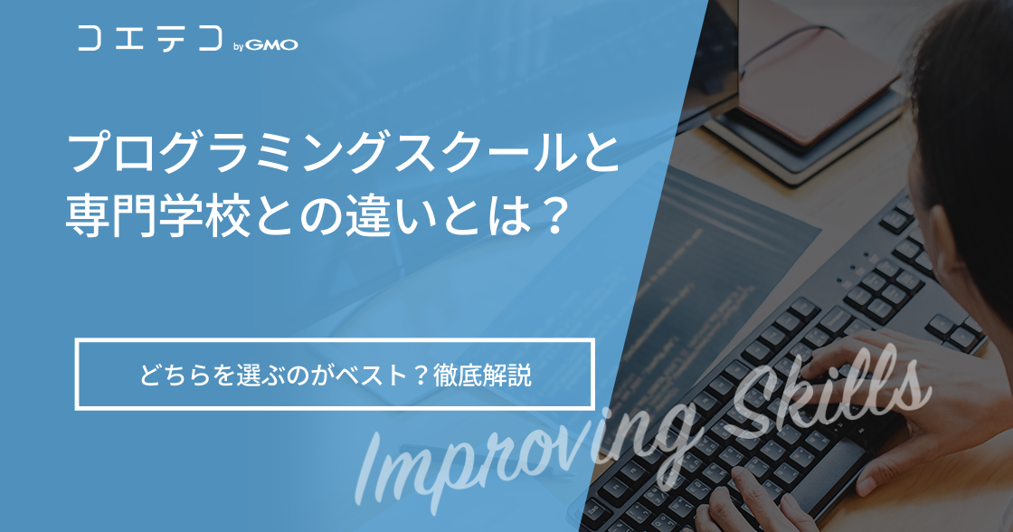 IT専門学校は意味ない？プログラミングスクールとの違いを解説