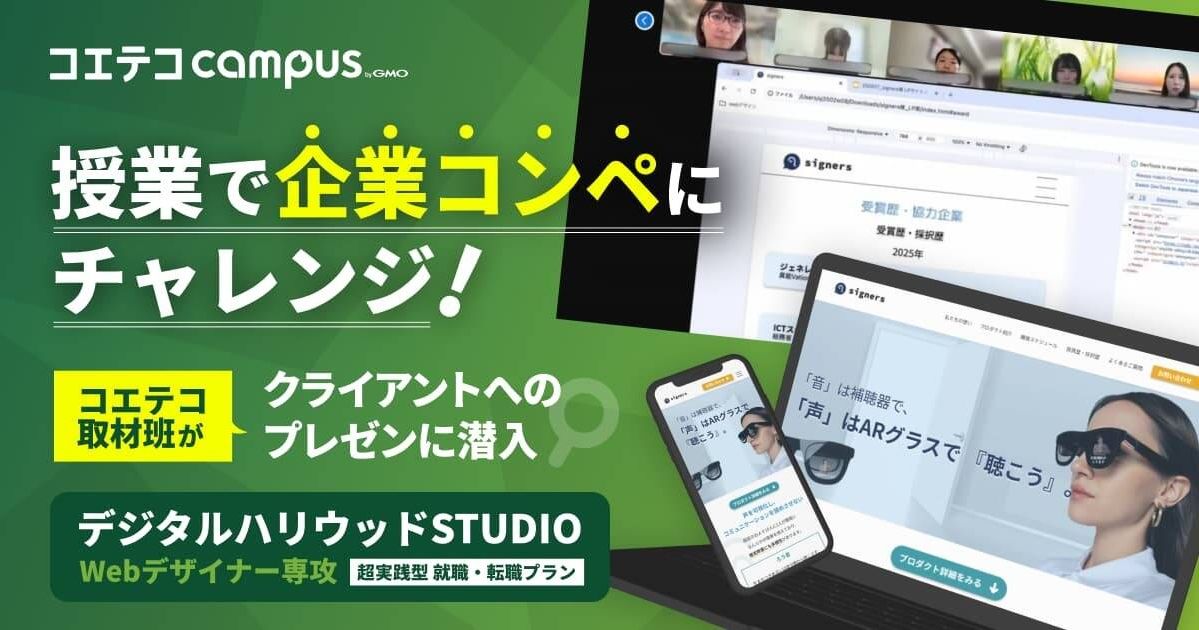 授業で企業コンペにチャレンジ！ コエテコ取材班がクライアントへのプレゼンに潜入  デジタルハリウッドSTUDIO Webデザイナー専攻 超実践型 就職・転職プラン