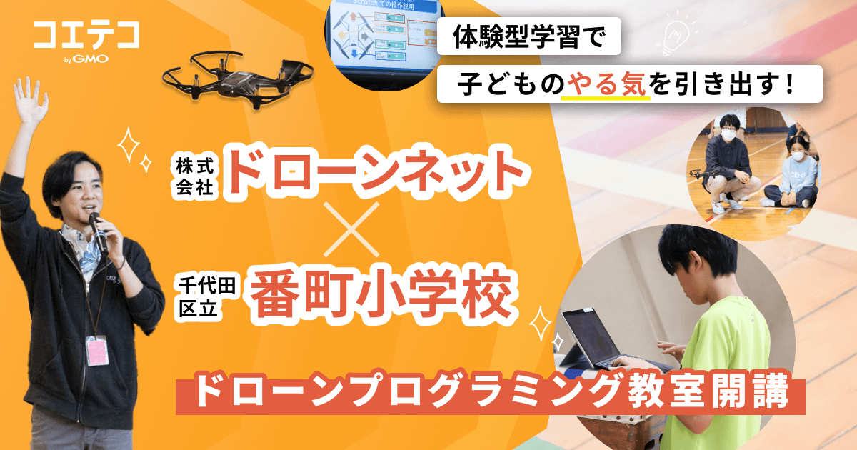 （取材）ドローンネット×番町小学校｜ドローンプログラミング教室開講！体験型学習で子どものやる気を引き出す