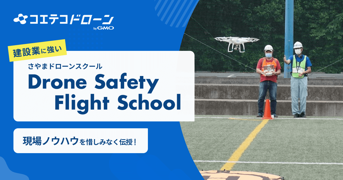（取材）Drone Safety Flight School（さやまドローンスクール）｜ドローン測量も学べる建設業に強いスクール