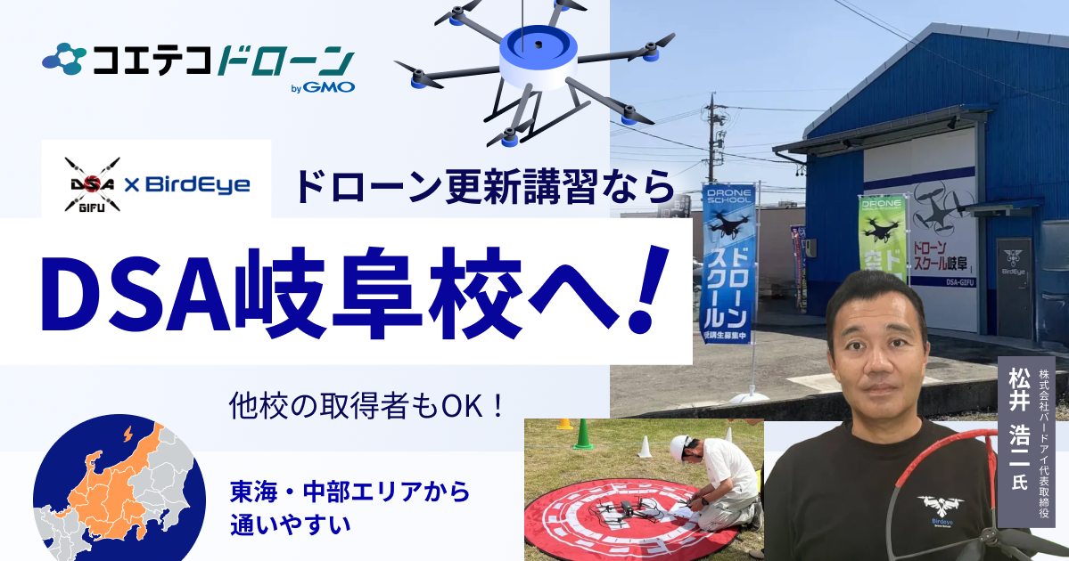 岐阜・愛知から通えるドローンスクールDSA岐阜校の登録更新講習｜一等・二等ドローン国家資格更新【他校取得者も受講可】