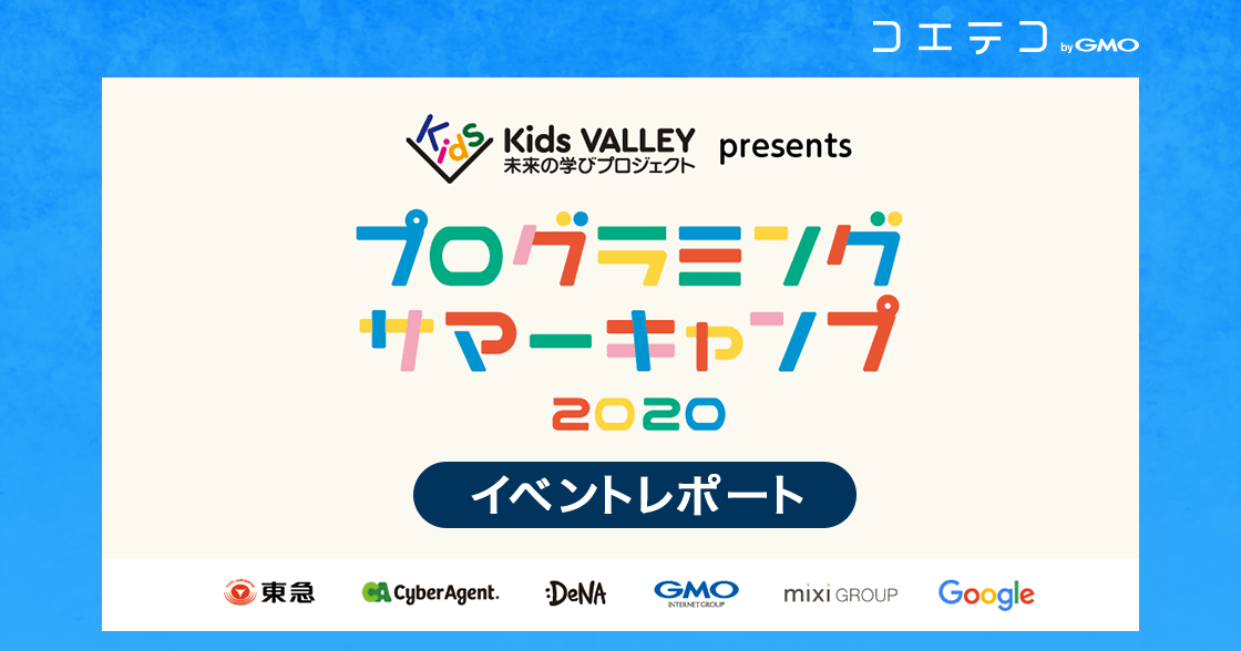 （イベントレポート）Kids VALLEY 2020｜今年はオンライン活用で全国の小・中学生向けのプログラミングイベントに