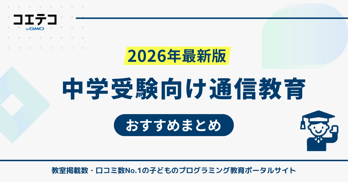 中学受験対策可能な通信教育おすすめ