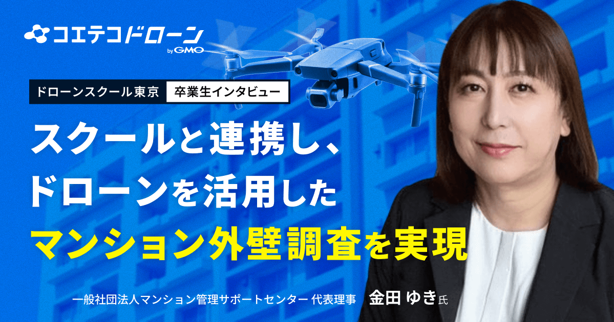 ドローンスクール東京卒業生インタビュー｜マンションの大規模修繕費用をドローン活用で削減