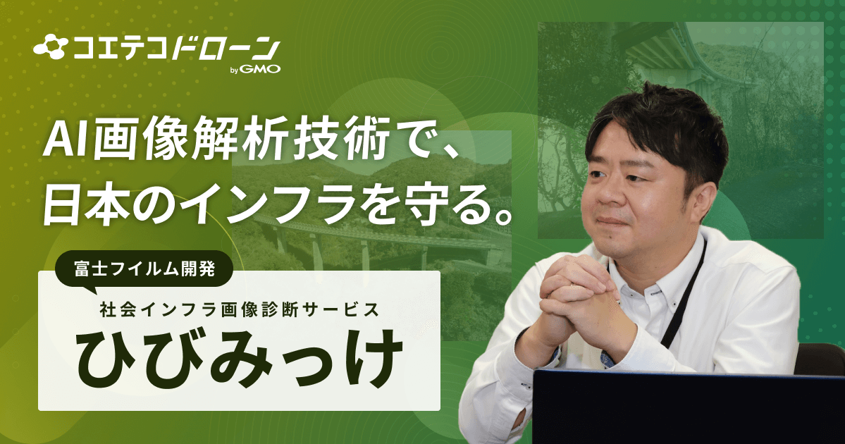 富士フイルム「ひびみっけ」｜医療分野のAI画像解析技術を活用し、ドローンでインフラの老朽化に立ち向かう