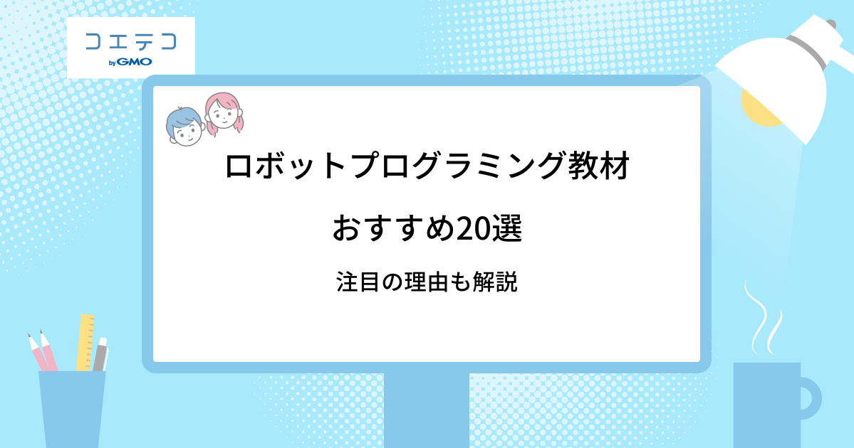 ロボットプログラミング教材おすすめ23選【2026年最新版】