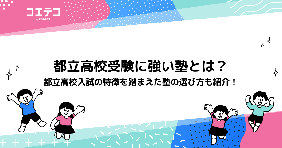 都立高校受験に強い塾ランキング11選【2026年最新】入試形式別のおすすめや選び方も解説