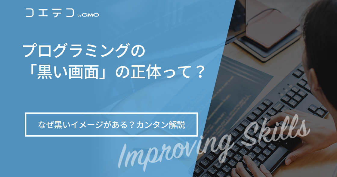 プログラミングの「黒い画面」の正体とは？なぜ黒いイメージがある？カンタン解説