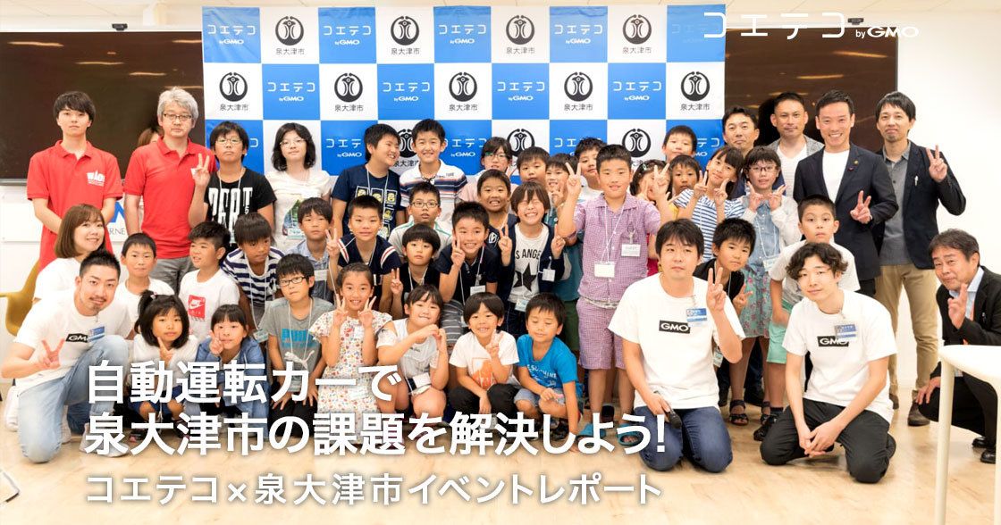 IT企業ってどんなところ？大阪府・泉大津市×コエテコ「プログラミング・企業体験イベント」レポート