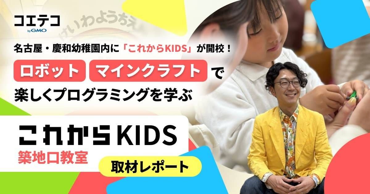 名古屋・慶和幼稚園内に「これからKIDS」が開校！  レゴ®ブロック・マインクラフトで 楽しくプログラミングを学ぶ  これからKIDS築地口教室 取材レポート