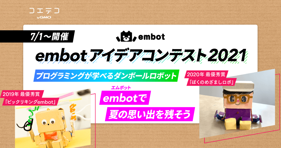 「embotアイデアコンテスト2021」が7月1日〜開催！プログラミングが学べるダンボールロボット「embot」で夏の思い出を残そう