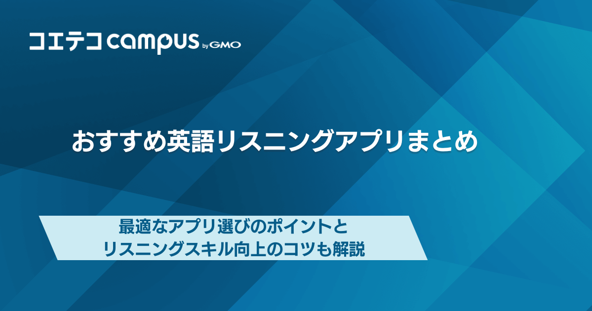 英語リスニングアプリ人気おすすめ8選！無料で聞き流しはNG？