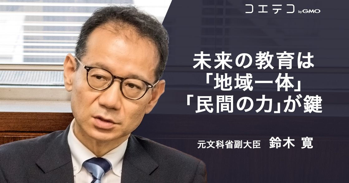 鈴木寛元文科副大臣が語る 地域と民間が創る教育の未来像とは