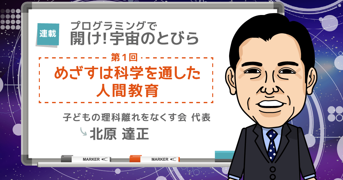プログラミングで「開け！宇宙のとびら！」～第1回「めざすは科学を通した人間教育」～