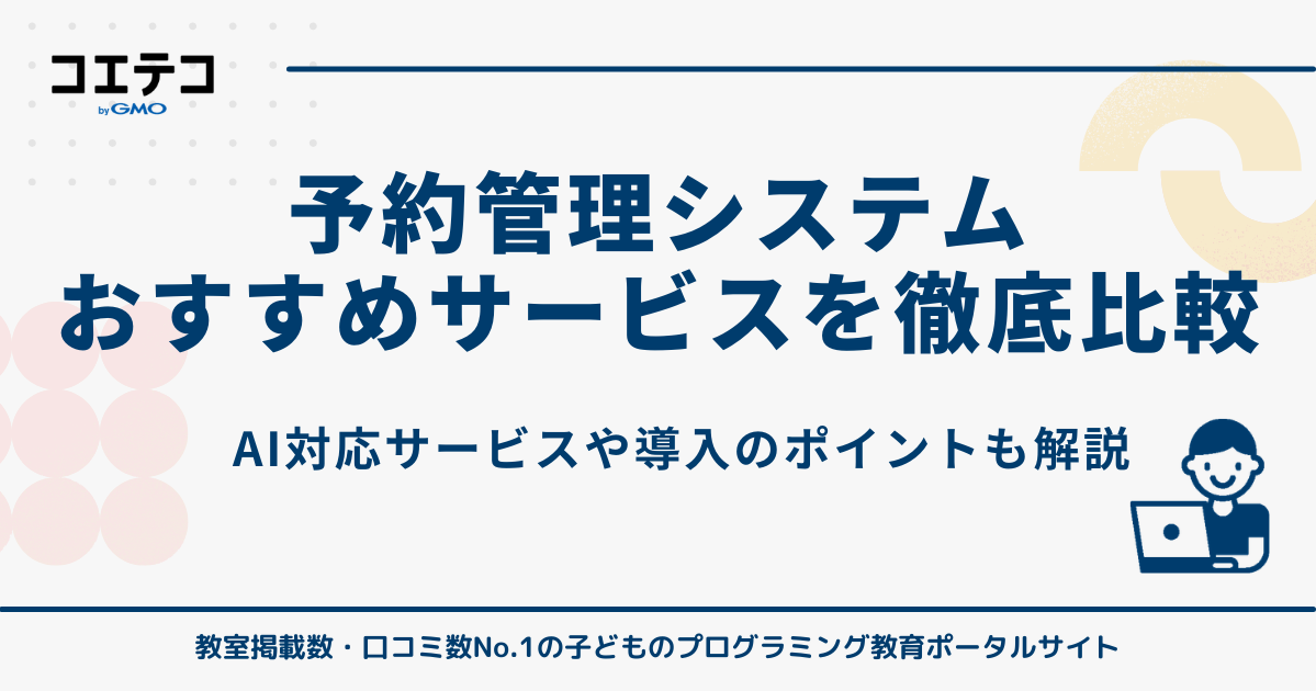 予約管理システムおすすめ10選を徹底比較【2026年最新】無料も解説