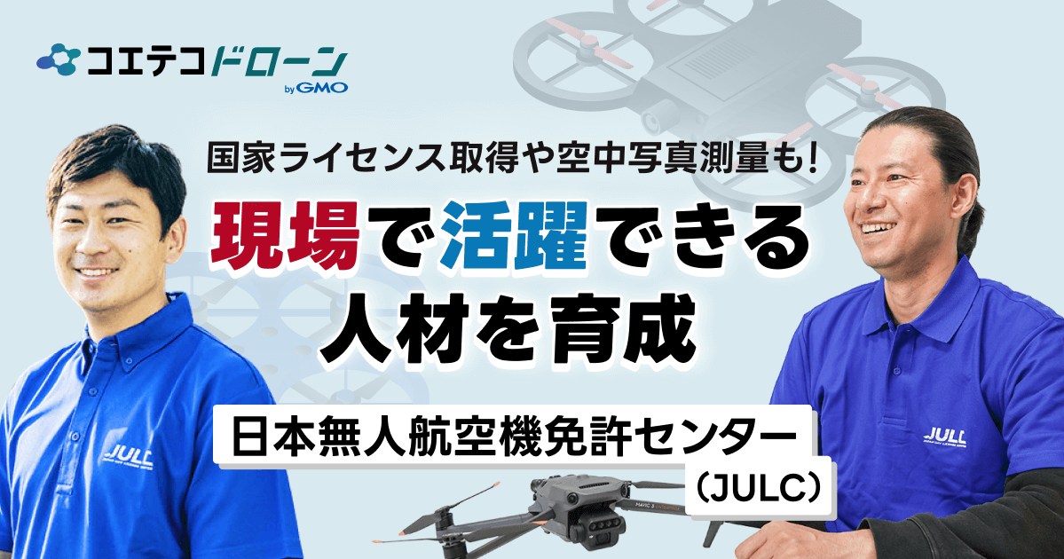 （取材）日本無人航空機免許センター（JULC）｜全国で高品質な教育を提供。現場で活躍できる人材を育成する講習内容とは