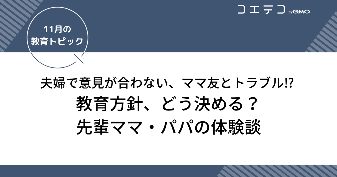 あなたの家の教育方針は？先輩ママ・パパの体験談「夫婦で意見が合わない」「あわや離婚に!?」「ママ友とトラブル勃発」