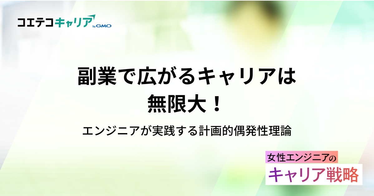 副業で広がるキャリアは無限大！エンジニアが実践する計画的偶発性理論