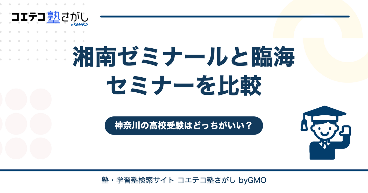 湘南ゼミナールと臨海セミナーを比較
