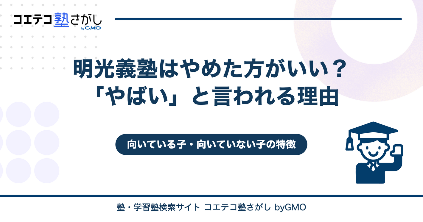 明光義塾はやめた方がいい？「やばい」と言われる理由と向いている子の特徴