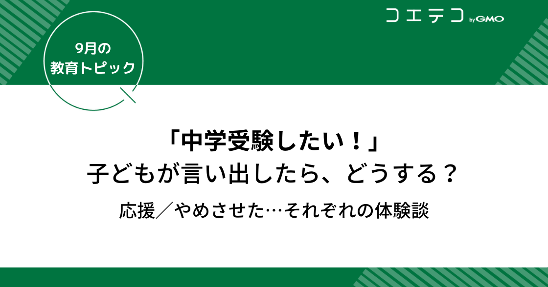 中学受験したい！と子どもが言い出した「どうする？」対処と親の体験談｜9月の教育トピック②