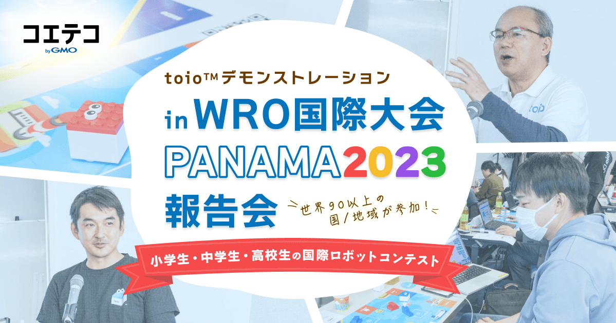 （取材）toio™トイオ・デモンストレーション in WRO国際大会 PANAMA2023 報告会｜小・中・高校生の国際ロボットコンテスト
