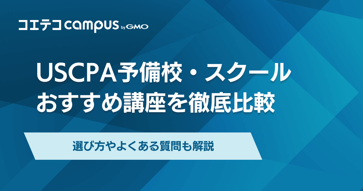 USCPA予備校おすすめランキング4選を徹底比較【2026年7月最新】費用は安い？