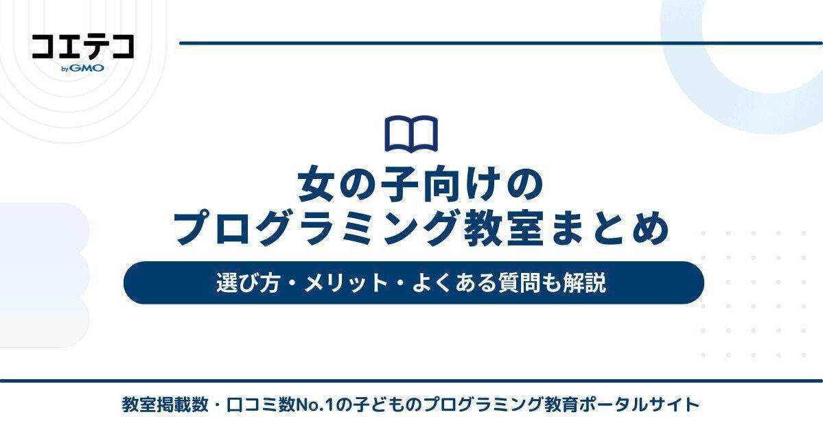 女の子向けプログラミング教室おすすめ7選！選び方・メリットも解説