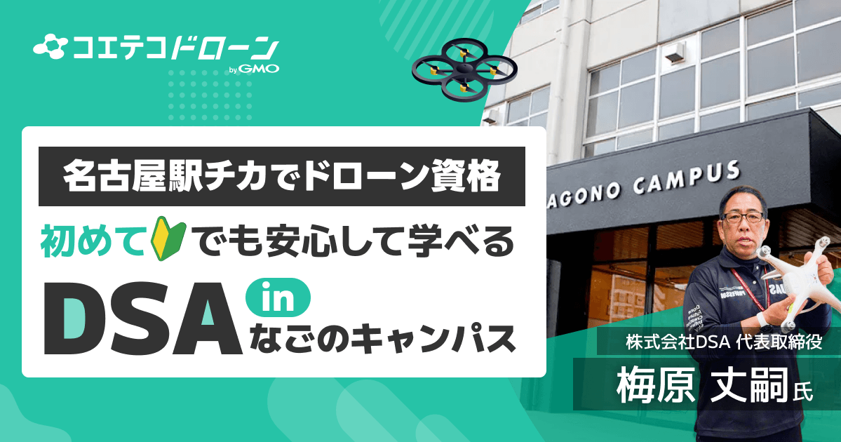 【愛知県名古屋のドローンスクール】名古屋駅からアクセス最高なのはどこ？徒歩8分の好立地で国家資格を取得！