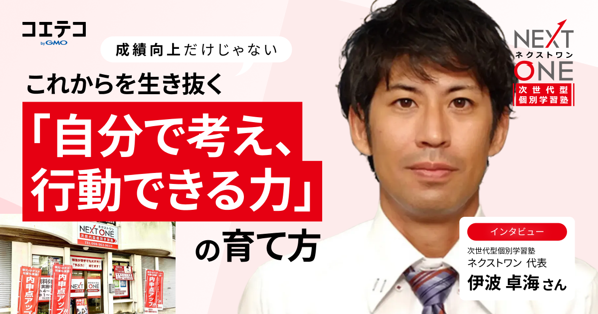 『次世代型個別学習塾ネクストワン』代表インタビュー｜成績向上だけじゃない。これからを生き抜く「自分で考え、行動できる力」の育て方
