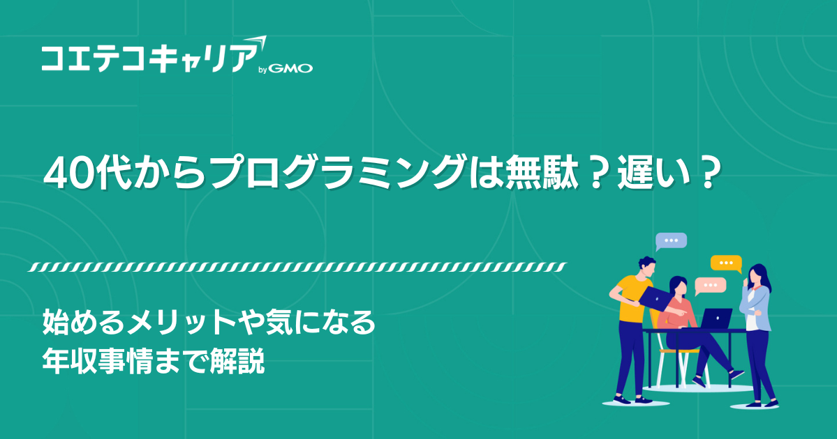 40代未経験からプログラミングは無駄？遅い？始めるメリットも徹底解説